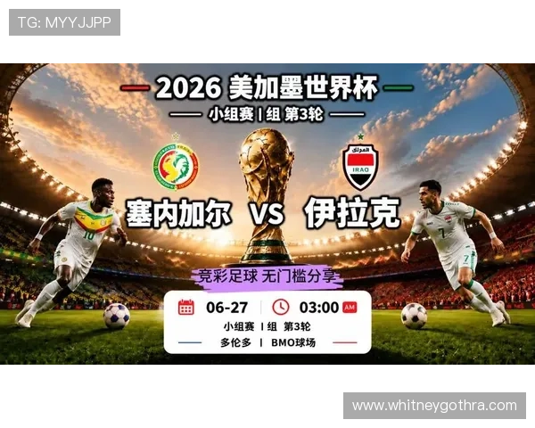 世界杯塞内加尔对阵伊拉克比赛的常见问题及双方球队历史战绩回顾