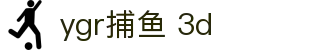 ygr捕鱼 3d - (中国)舟山ygr捕鱼 3d集团公司欢迎您